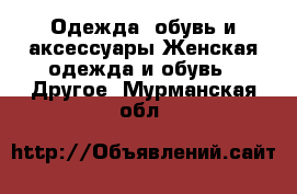 Одежда, обувь и аксессуары Женская одежда и обувь - Другое. Мурманская обл.